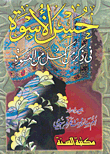 غلاف كتاب حسن الأسوة في ذكر من كمل من النسوة