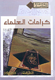 غلاف كتاب كرامات العلماء