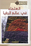 غلاف كتاب العلماء في عالم الرؤيا