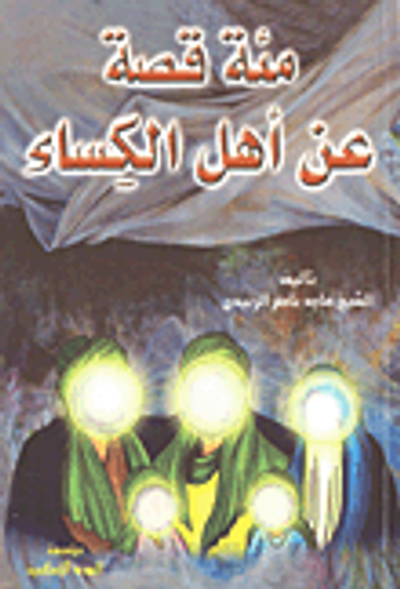 غلاف كتاب مئة قصة عن أهل الكساء