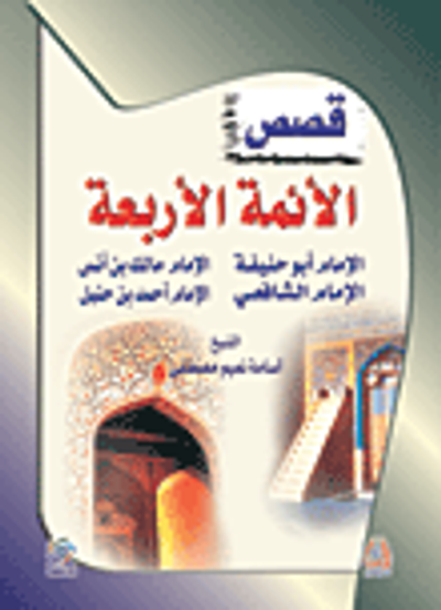 غلاف كتاب قصص الأئمة الأربعة