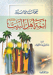 غلاف كتاب نفحات من سيرة أئمة أهل البيت عليهم السلام