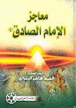 غلاف كتاب معاجز الإمام الصادق