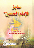 غلاف كتاب معاجز الإمام الحسين