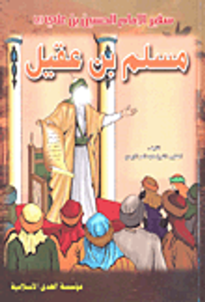 غلاف كتاب سفير الإمام الحسين بن علي (ع) مسلم بن عقيل