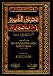 غلاف كتاب في فضائل الصحابة رضي الله عنهم: محض الشيد في مناقب سعيد بن زيد عاشر العشرة المبشرين بالجنة