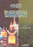 غلاف كتاب عجائب زيارة الإمام الرضا