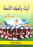 غلاف كتاب أبناء وأحفاد الأئمة