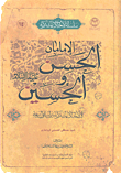 غلاف كتاب الإمامان الحسن والحسين عليهم السلام في الأحاديث المشتركة بين السنة واليعة