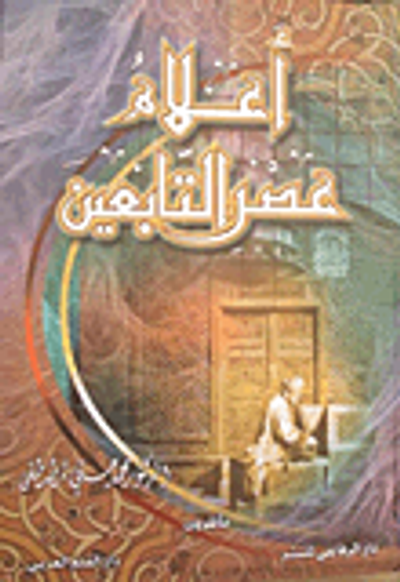 غلاف كتاب أعلام عصر التابعين