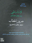 غلاف كتاب الإمام علي إمام الفكر الإنساني - عمر بن الخطاب أعظم حاكم في التاريخ