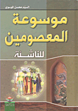 غلاف كتاب موسوعة المعصومين للناشئة