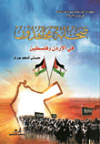 غلاف كتاب صحابة مجاهدون في الأردن وفلسطين