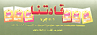 غلاف كتاب سلسلة قادتنا (بطاقات)