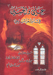 غلاف كتاب علي والحسين (في الشعر المسيحي)