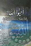 غلاف كتاب أحبوا الله جل جلاله قولاً وفعلاً - ذكراً ودعاءً