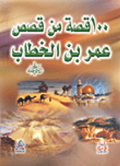 غلاف كتاب 100 قصة من قصص عمر بن الخطاب رضي الله عنه