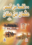 غلاف كتاب 100 قصة من قصص عثمان بن عفان رضي الله عنه