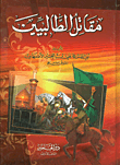 غلاف كتاب مقاتل الطالبين