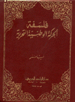 غلاف كتاب فلسفة الحركة الوطنية التحررية