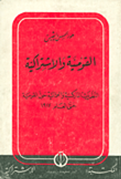 غلاف كتاب القومية والاشتراكية ؛ النظريات الماركسية والعمالية حول القومية حتى العام 1917