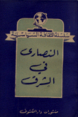 غلاف كتاب النصارى في الشرق