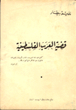 غلاف كتاب قضية العرب الفلسطينية