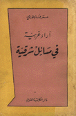 غلاف كتاب آراء غربية في مسائل شرقية