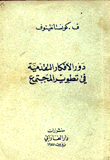 غلاف كتاب دور الأفكار التقدمية في تطوير المجتمع