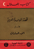 غلاف كتاب قصة الوحدة العربية