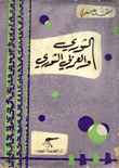 غلاف كتاب الثوري والعربي الثوري