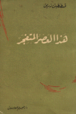غلاف كتاب هذا العصر المتفجر