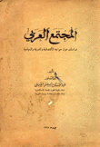 غلاف كتاب المجتمع العربي دراسات حول جوانبه الاقتصادية والدولية والسياسية