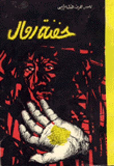 غلاف كتاب حفنة رمال