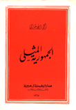 غلاف كتاب الجمهورية المثلى
