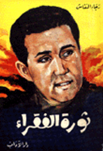 غلاف كتاب ثورة الفقراء