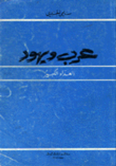 غلاف كتاب عرب ويهود