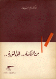 غلاف كتاب من النكسة إلى الثورة