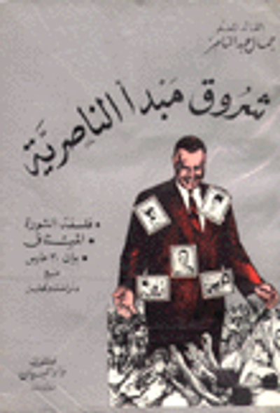 غلاف كتاب شروق مبدأ الناصرية