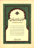 غلاف كتاب عروبة لبنان
