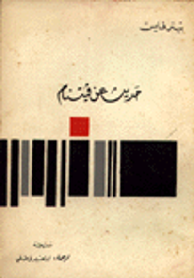 غلاف كتاب حديث عن فيتنام