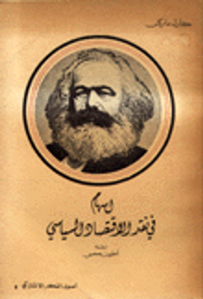 غلاف كتاب إسهام في نقد الاقتصاد السياسي