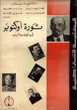 غلاف كتاب ثورة أوكتوبر في نصر قرن