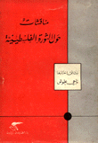 غلاف كتاب مناقشات حول الثورة الفلسطينية