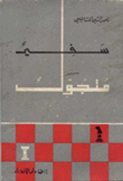 غلاف كتاب سفير متجول