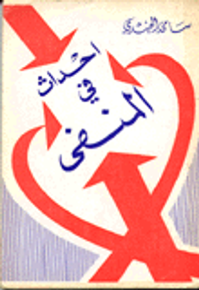 غلاف كتاب أحداث في المنفى