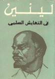 غلاف كتاب في التعايش السلمي
