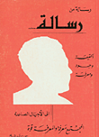 غلاف كتاب رسالة من رسالة سعاده