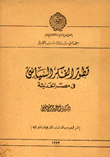 غلاف كتاب تطور الفكر السياسي في مصر الحديثة