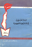 غلاف كتاب الدولة الفلسطينية في الاستراتيجية الصهيونية